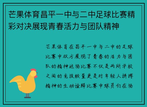 芒果体育昌平一中与二中足球比赛精彩对决展现青春活力与团队精神