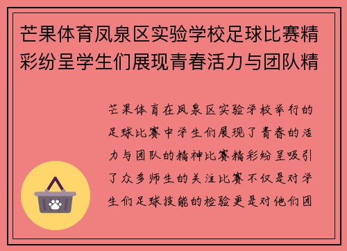 芒果体育凤泉区实验学校足球比赛精彩纷呈学生们展现青春活力与团队精神