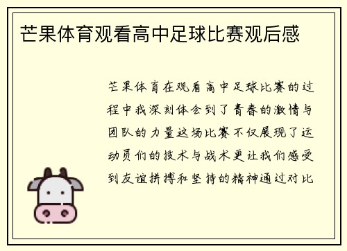芒果体育观看高中足球比赛观后感