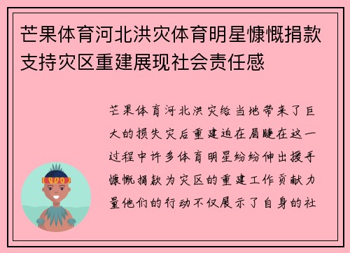 芒果体育河北洪灾体育明星慷慨捐款支持灾区重建展现社会责任感