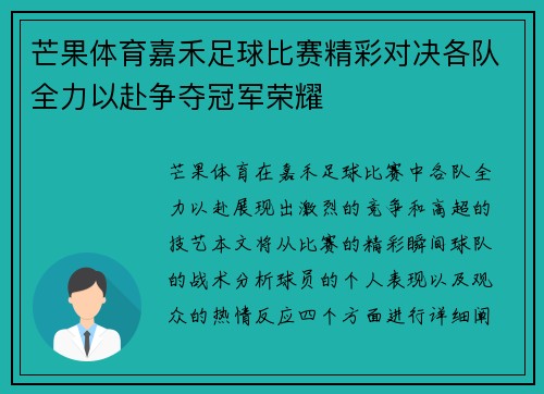 芒果体育嘉禾足球比赛精彩对决各队全力以赴争夺冠军荣耀