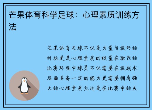 芒果体育科学足球：心理素质训练方法