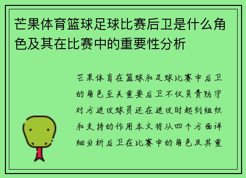 芒果体育篮球足球比赛后卫是什么角色及其在比赛中的重要性分析