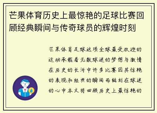 芒果体育历史上最惊艳的足球比赛回顾经典瞬间与传奇球员的辉煌时刻