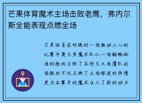 芒果体育魔术主场击败老鹰，弗内尔斯全能表现点燃全场