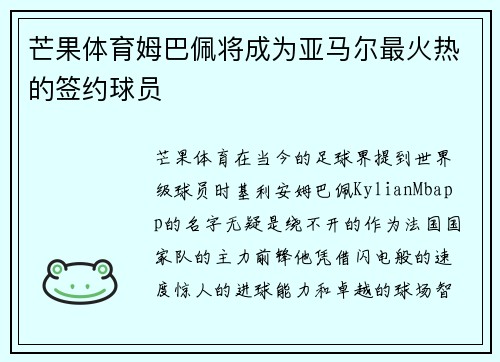 芒果体育姆巴佩将成为亚马尔最火热的签约球员