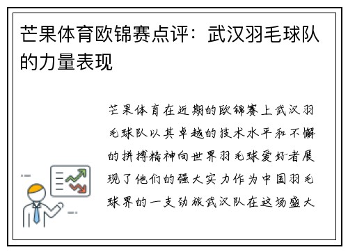 芒果体育欧锦赛点评：武汉羽毛球队的力量表现