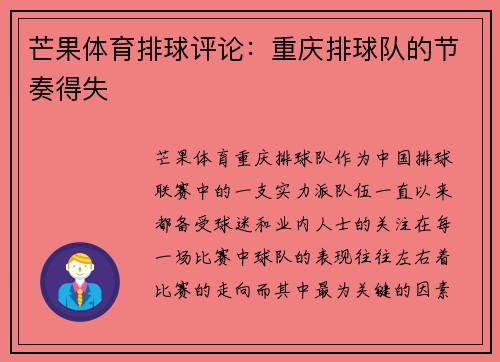 芒果体育排球评论：重庆排球队的节奏得失