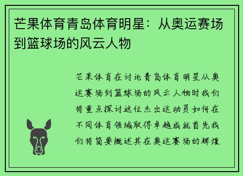 芒果体育青岛体育明星：从奥运赛场到篮球场的风云人物