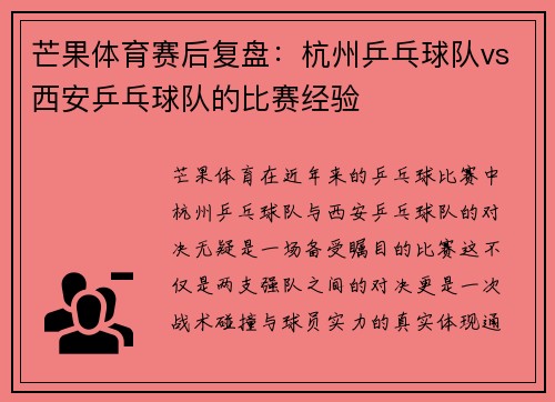 芒果体育赛后复盘：杭州乒乓球队vs西安乒乓球队的比赛经验