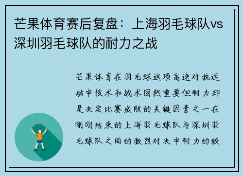 芒果体育赛后复盘：上海羽毛球队vs深圳羽毛球队的耐力之战