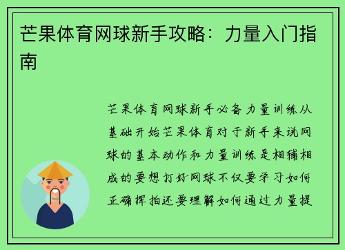 芒果体育网球新手攻略：力量入门指南