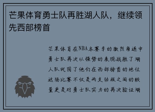 芒果体育勇士队再胜湖人队，继续领先西部榜首