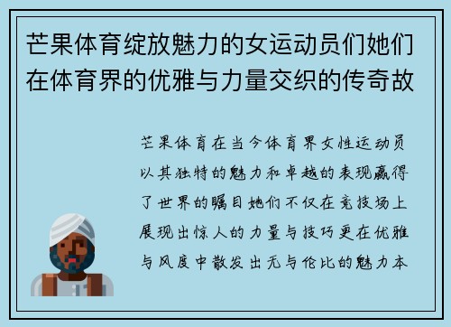 芒果体育绽放魅力的女运动员们她们在体育界的优雅与力量交织的传奇故事