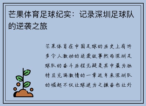 芒果体育足球纪实：记录深圳足球队的逆袭之旅